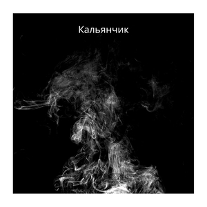 Кальянчик