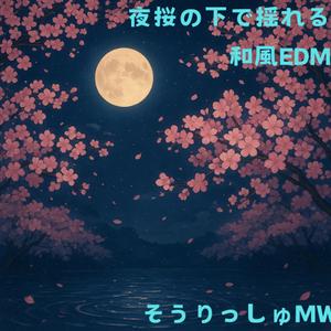 月光桜の流れ ～Sakura Drift under Moonlight～