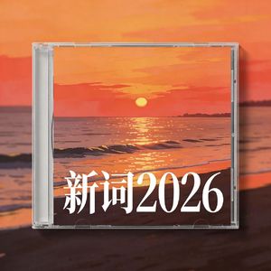 新词2026(Prod.Siren & EVO MUSIC)
