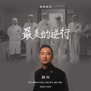 最美的逆行【薛川】 伴奏