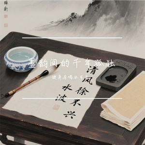 墨韵间的千年孤独