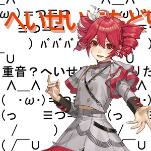 平成に戻りたい (feat. 重音テト)