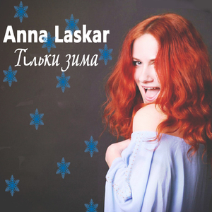 Тільки зима