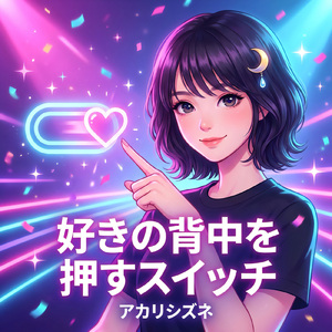 好きの背中を押すスイッチ