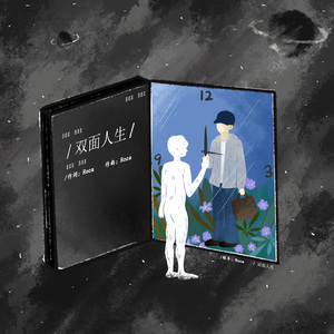 《双面人生》 伴奏
