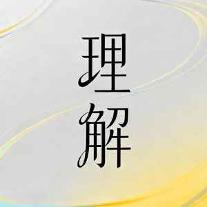 理解