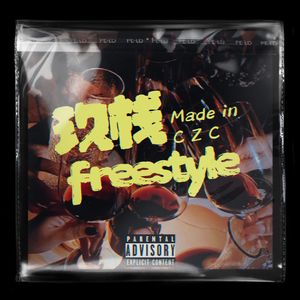 玖栈freestyle