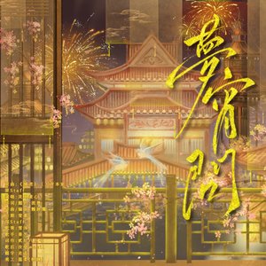 梦宵问