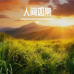 破晓见光明