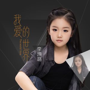 我爱的世界