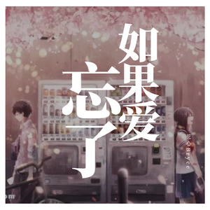 如果爱忘了【男版】