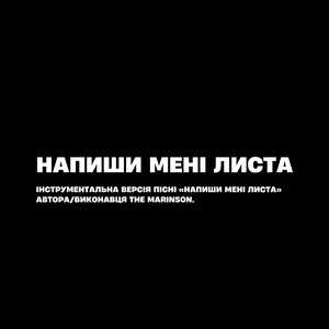 Напиши мені листа (Instrumental Version)