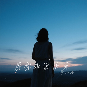 愿你永远快乐
