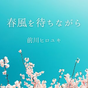 春風を待ちながら