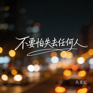 如果有碰壁 我希望是人民币