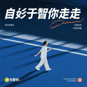 余生陪你走