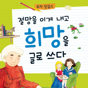 절망을 이겨 내고 희망을 글로 쓰다-로라 잉걸스 1부