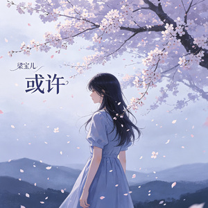 或许