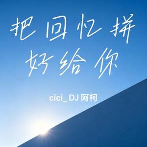 把回忆拼好给你