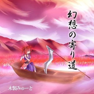 案内人の放浪癖