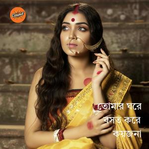 Tomar Ghore Boshot Kore Koyjona | তোমার ঘরে বসত করে কয়জনা