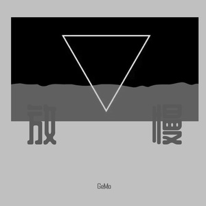 放慢（Prod by KeKeBowBeatz）