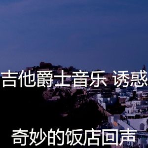 优美放松的器乐