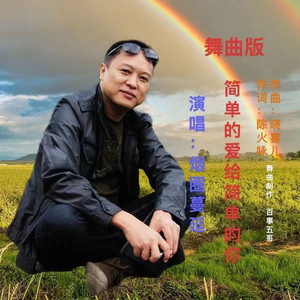 简单的爱给简单的你广场舞曲