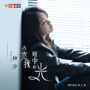 点亮我眼中的光