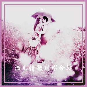 爱我你怕了吗（翻自 李翊君、姜育恒）