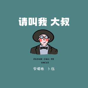 请叫我大叔