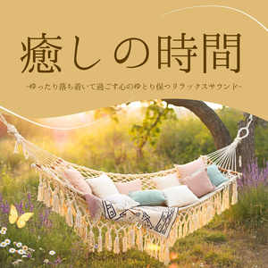 午後の瞑想