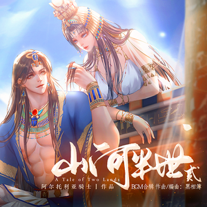 神眷黄昏（橙光《山河半世》定制BGM）