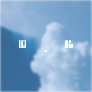 没有一百万不敢谈恋爱