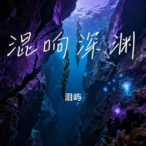 混响深渊