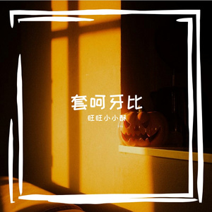春槐陶碗