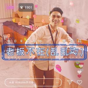 老板不在 (乱乱卖)