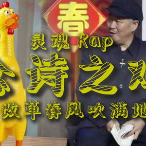 改革春风吹满地-惨叫鸡