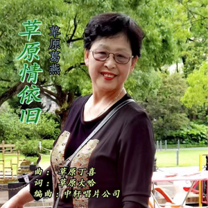 草原情依旧 伴奏