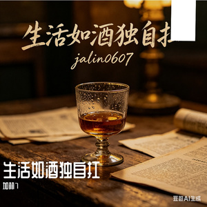 生活如酒独自扛