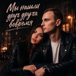 Мы нашли друг друга вовремя