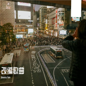 像梦一样自由 (funk版)