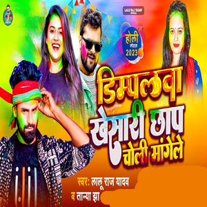 Dimpalwa Khesari Chhap Choli Mangele