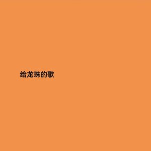 吹口哨的心声-TV version