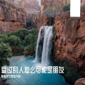 爱过的人怎么可能是朋友 (1)