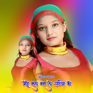 मोहे फूल बना ले चुटिया को