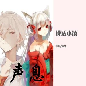 诗话小镇—声息/离落