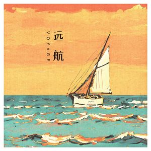 远航 伴奏