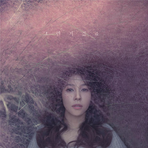 그런거겠죠 (Prod. by Takers)