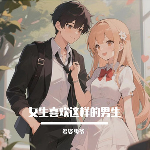 女生喜欢这样的男生